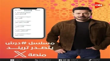 مسلسل درش يحافظ على صدارة التريند بعد الحلقة التاسعة